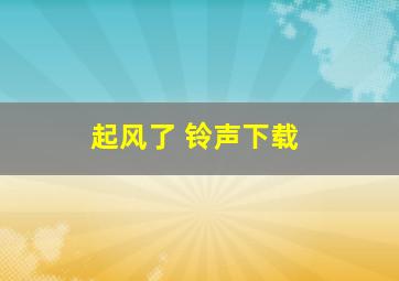 起风了 铃声下载